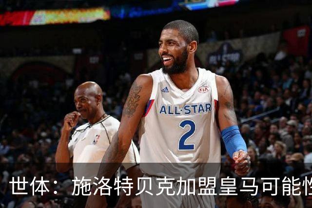 世体：施洛特贝克加盟皇马可能性变大 穆帅欣赏且仅需约5到6千万