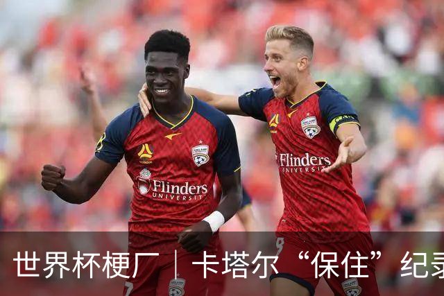 世界杯梗厂｜卡塔尔“保住”纪录，给国足蹚出一条路？