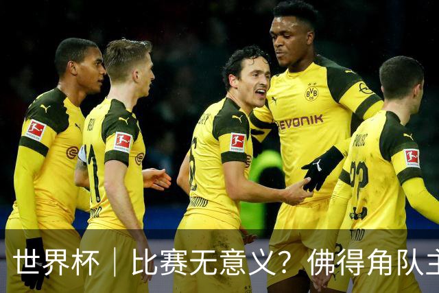 世界杯｜比赛无意义？佛得角队主帅称很高兴来到世界杯