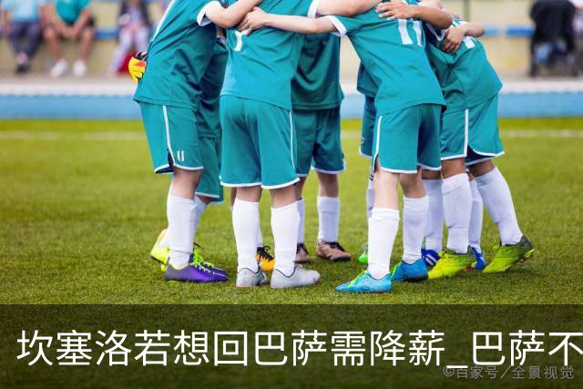 坎塞洛若想回巴萨需降薪 巴萨不愿承担租借费薪水