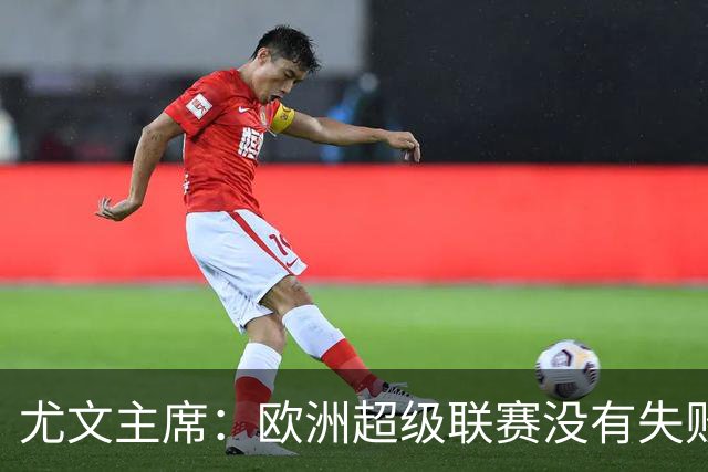 尤文主席：欧洲超级联赛没有失败 11家俱乐部仍在