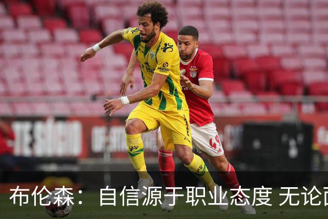 布伦森：自信源于职业态度 无论面前是什么我们总能找到办法