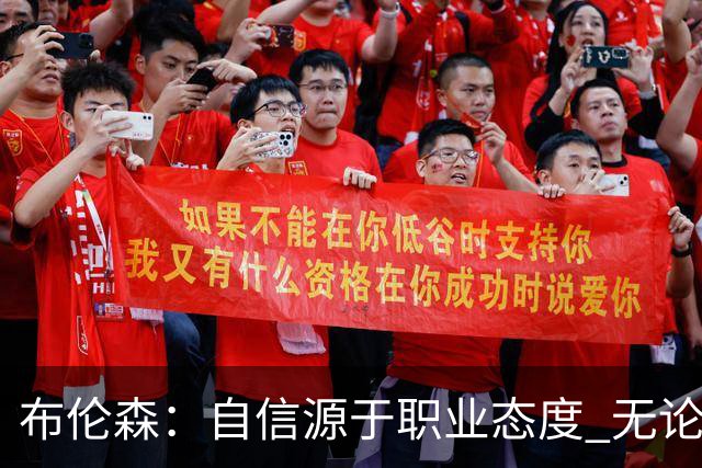 布伦森：自信源于职业态度 无论面前是什么我们总能找到办法