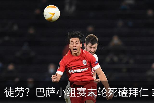 徒劳？巴萨小组赛末轮死磕拜仁 或1-1平出局