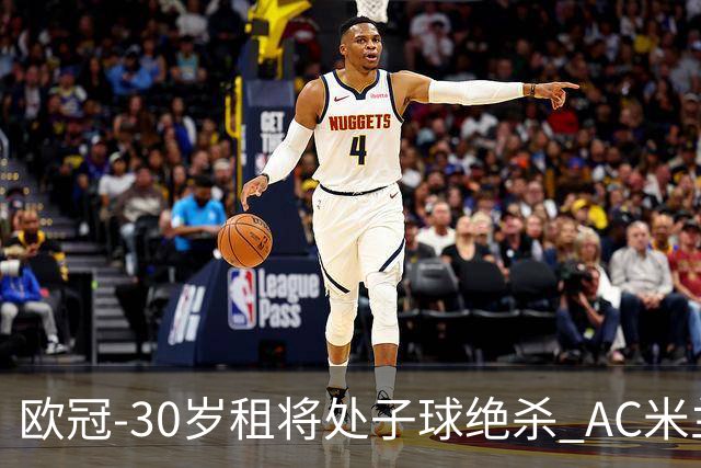 欧冠-30岁租将处子球绝杀 AC米兰客擒马竞夺首胜