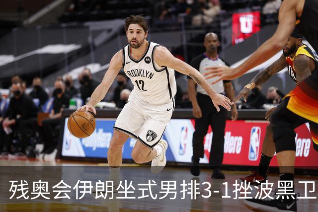 残奥会伊朗坐式男排3-1挫波黑卫冕 斩获队史第8金