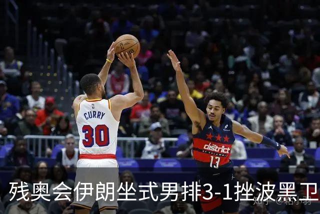 残奥会伊朗坐式男排3-1挫波黑卫冕 斩获队史第8金