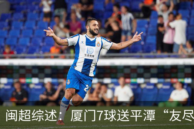 闽超综述：厦门7球送平潭“友尽赛” 福州莆田南平胜 泉州平龙岩