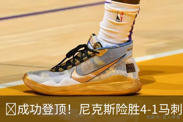 🏀成功登顶！尼克斯险胜4-1马刺 布伦森45分 唐斯6犯 文班19+14