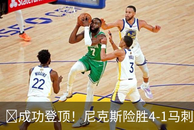 🏀成功登顶！尼克斯险胜4-1马刺 布伦森45分 唐斯6犯 文班19+14